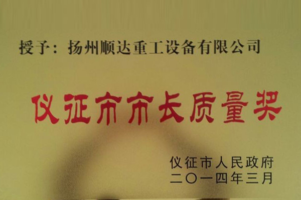 市長(zhǎng)質量(liàng)獎