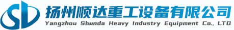 揚州順達(dá)重工設備(bèi)有(yǒu)限公司